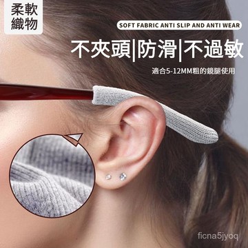 台灣現貨 12h ⚡小紅書同款  針織 防磨 防過敏 針織眼鏡防滑套鏡腿防痛鏡框超軟圓孔眼鏡腿套防過敏腳套眼鏡配件
