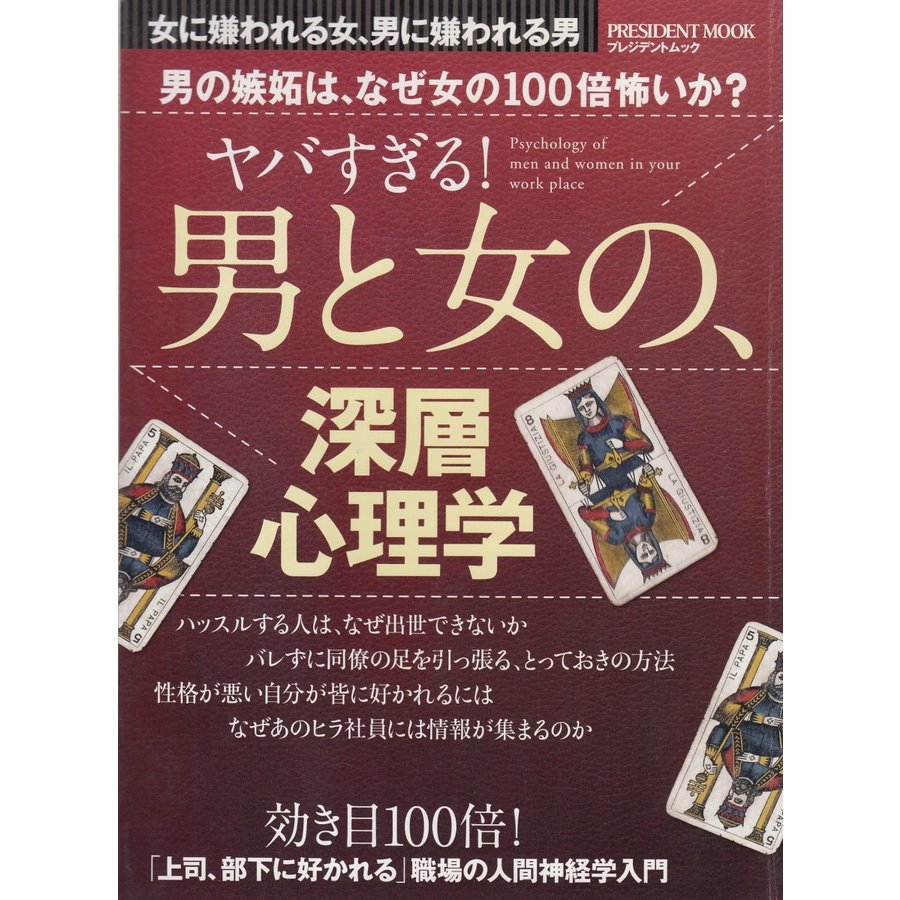 ヤバすぎる！男と女の、深層心理学   プレジデントムック 中古　単行本