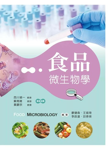 食品微生物學 (1版) 廖健森,王瑜琦,李政達,邱泰瑛 2025 文京
