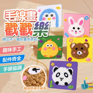 台灣出貨 兒童手工戳戳樂 毛綫畫 趣味毛線戳戳畫 毛線戳戳畫 戳戳樂 毛線刺繡 縫縫樂 DIY毛綫刺繡畫 兒童益智玩具