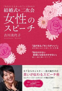 結婚式二次会女性のスピーチ 「あなたでよかった!」と言われる 吉川美代子