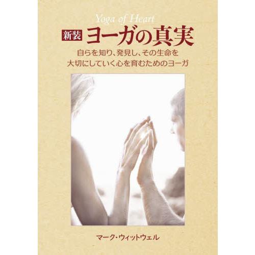 ヨーガの真実 自らを知り,発見し,その生命を大切にしていく心を育むためのヨーガ