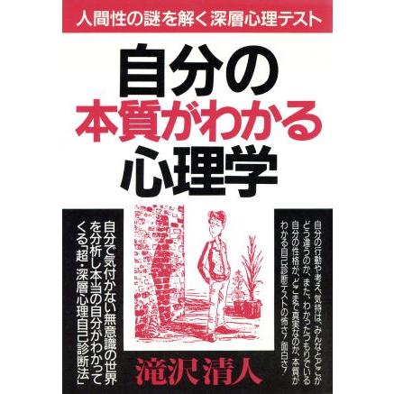 自分の本質がわかる心理学 人間性の謎を解く深層心理テスト／滝沢清人(著者)