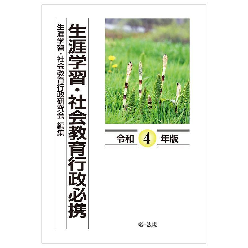 生涯学習・社会教育行政必携(令和4年版)