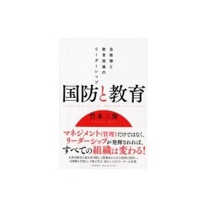 国防と教育 自衛隊と教育現場のリーダーシップ