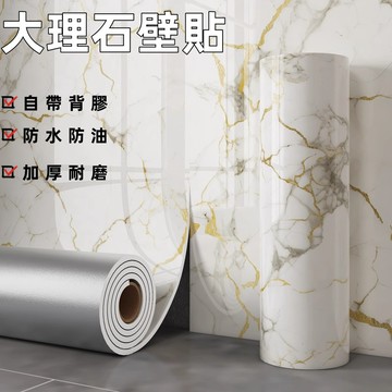 台灣發貨🌰仿大理石壁貼 自粘大理石紋墻貼 【大理石系列】防水自黏壁紙 仿瓷磚壁貼 廚房防油壁貼 電視牆壁貼 浴室裝飾