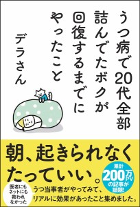 うつ病で20代全部詰んでたボクが回復するまでにやったこと デラさん