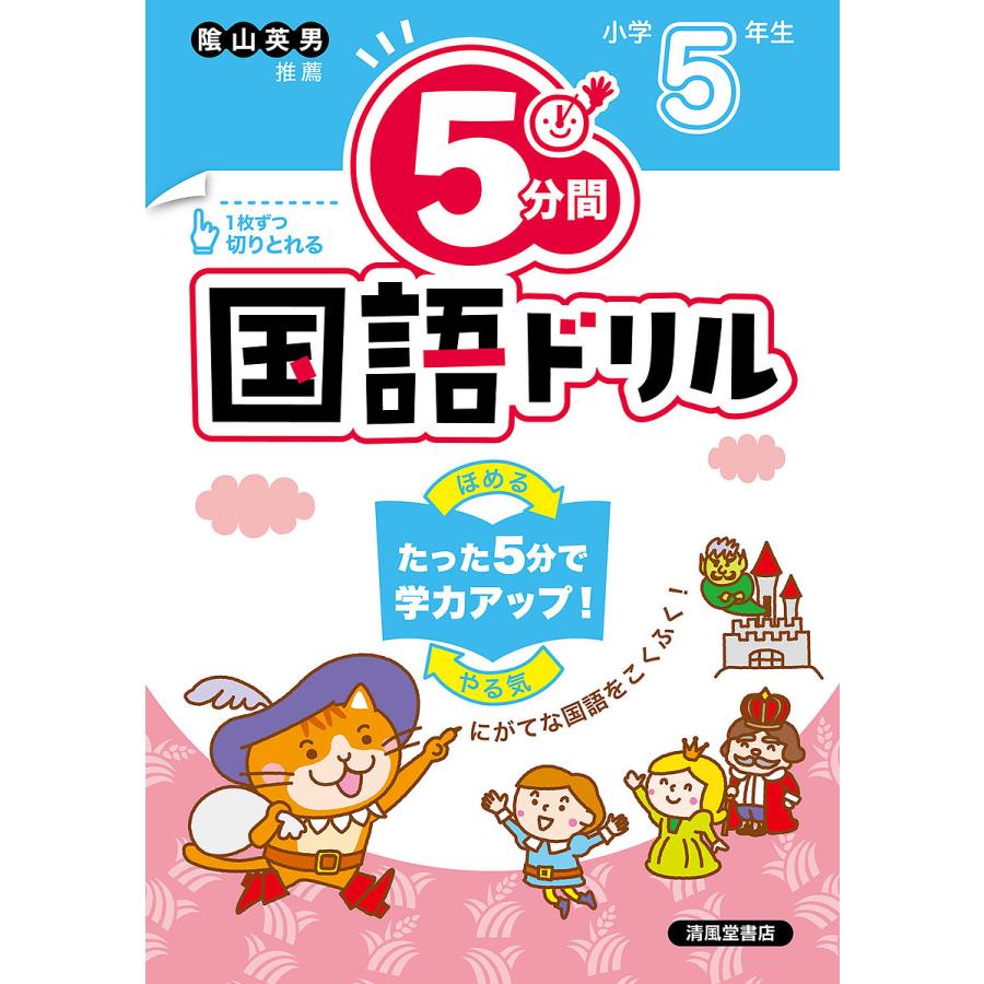 5分間国語ドリル 小学5年生