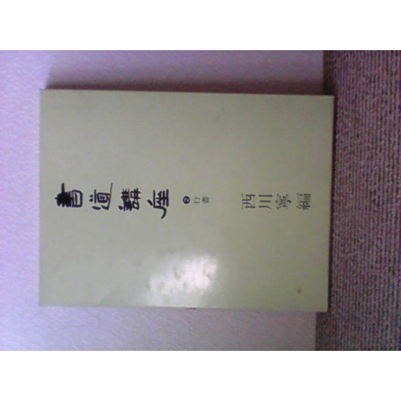 書道講座〈2〉行書 (1971年)