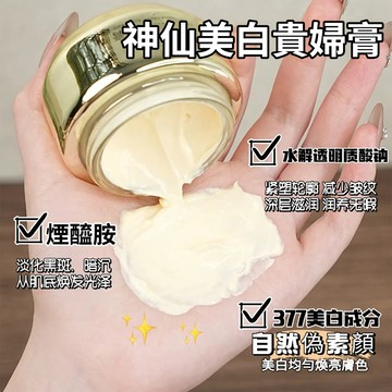 377美白緊致面霜 淡斑補水保濕 素顔霜 飾底乳 提亮去黃 肌膚保善 撫皺緊致 淡化細紋 舒緩補水 保濕 黑點霜 貴婦膏