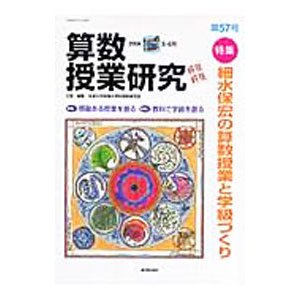 算数授業研究 ＶＯＬ．５７／筑波大学附属小学校算数研究部