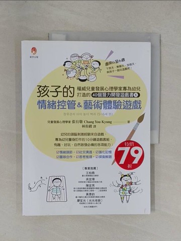 【書寶二手書T1／親子_ZAR】權威兒童發展心理學家專為幼兒打造的40個潛能開發遊戲書６：孩子的情緒控管＆藝術體驗遊戲_張有敬,  林侑毅