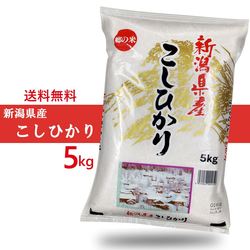 　新潟県産 コシヒカリ 5kg(5キロ)  米 こしひかり 新潟こしひかり 新潟米