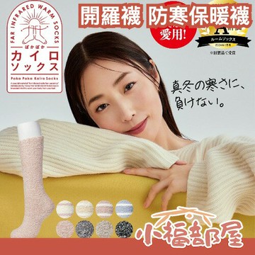 日本 開羅襪 防寒保暖襪 LDK推薦 秋冬必備 睡覺可穿 厚實 中長襪 熱銷 蓬鬆 毛絨襪 厚襪 【小福部屋】