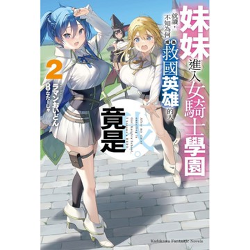 妹妹進入女騎士學園就讀，不知為何成為救國英雄的人竟是我。(2)