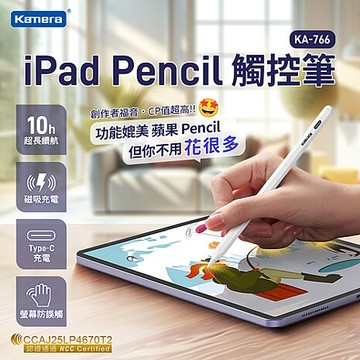 Kamera KA-766 iPad Pencil 觸控筆 (雙充款)