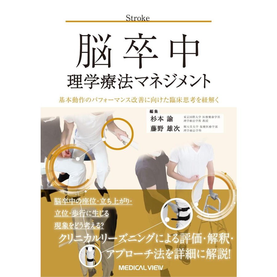 脳卒中理学療法マネジメント-基本動作のパフォーマンス改善に向けた臨床思考を紐解く