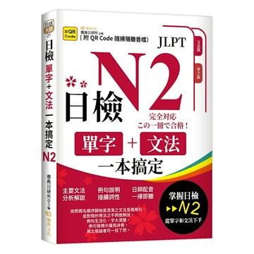 日檢單字+文法一本搞定N2(QR)
