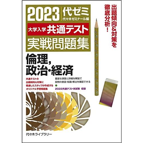 大学入学共通テスト実戦問題集 倫理,政治・経済