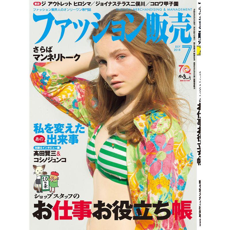 ファッション販売2018年07月号 (ショップスタッフのお仕事お役立ち帳)