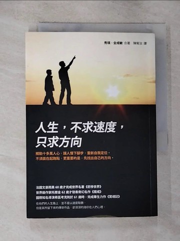 【書寶二手書T3／勵志_GO9】人生,不求速度,只求方向_秀瑛,全成敏