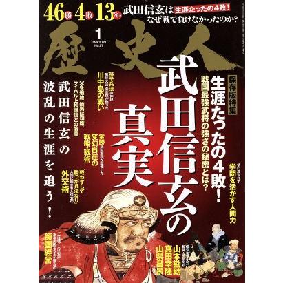 歴史人(Ｎｏ．９７　２０１９年１月号) 月刊誌／ベストセラーズ