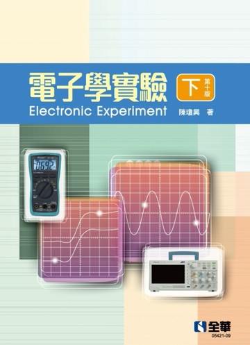 電子學實驗（下）（第十版）