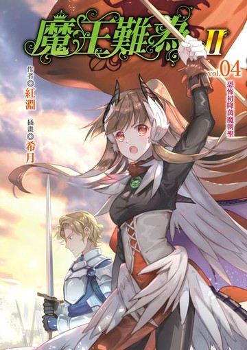 【電子書】魔王難為Ⅱ(4)