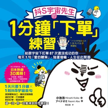 【電子書】抖S宇宙先生的1分鐘「下單」練習