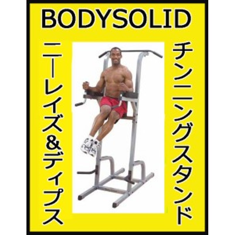 動画参照】【チンニング スタンド】Ｂｏｄｙｓｏｌｉｄ ボディソリッド