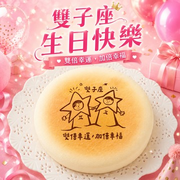 雙子座生日快樂｜3日內出貨【起士公爵】〔星座〕輕乳酪生日蛋糕(6吋)(雙子座蛋糕、蛋糕、星座蛋糕)