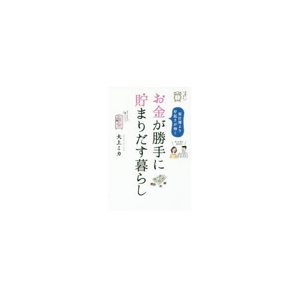 お金が勝手に貯まりだす暮らし 家計簿より早起きが効く