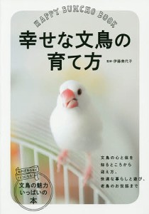 幸せな文鳥の育て方 伊藤美代子