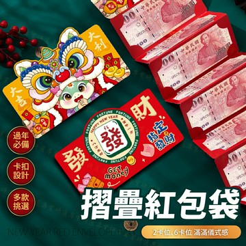 【台灣現貨附發票】摺疊紅包 紅包袋 紅包 彩色疊燙工藝 流蘇配飾 創意摺疊 2卡位 6卡位 精緻喜氣 高顏值 多款任選
