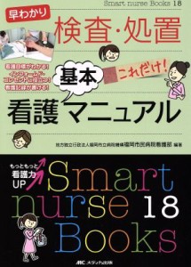  早わかり検査・処置これだけ！看護基本マニュアル／福岡市立病院機構福岡市民病院(著者)