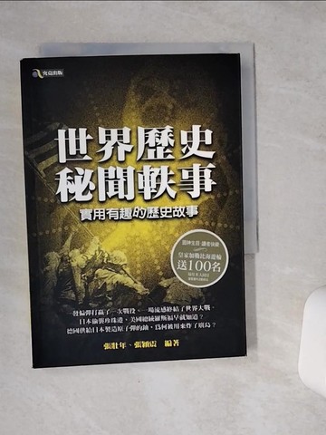 【書寶二手書T5／歷史_VCN】世界歷史秘聞軼事_張壯年