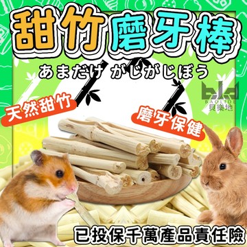 倉鼠磨牙 倉鼠磨牙棒 倉鼠甜竹 甜竹磨牙棒 小寵磨牙零食 小動物磨牙棒 蜜袋鼯磨牙 兔子磨牙棒 天竺鼠磨牙