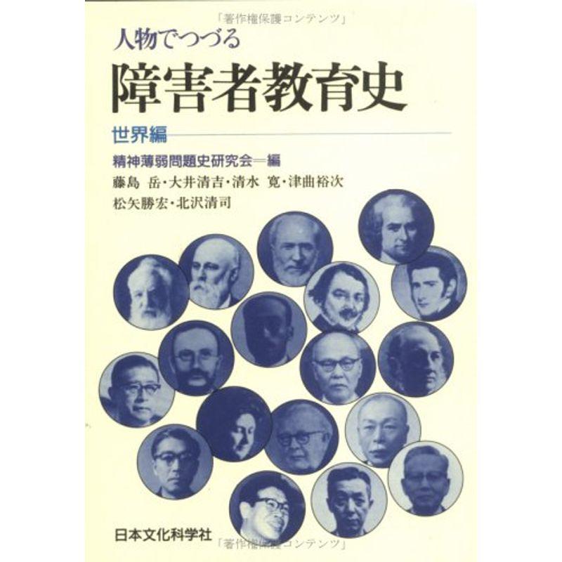 人物でつづる障害者教育史〈世界編〉