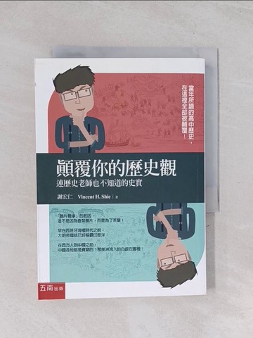 【書寶二手書T1／歷史_Q6X】顛覆你的歷史觀-連歷史老師也不知道的史實_謝宏仁