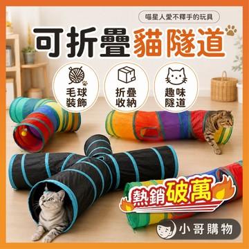 【熱銷破萬｜趣味響紙設計】貓隧道 貓咪隧道 隧道 兔子隧道 寵物隧道 貓玩具 寵物玩具 貓走道 貓通道