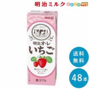 明治オ・レ≪いちご味≫ 200ml×48本 送料無料 紙パック 常温保存OK