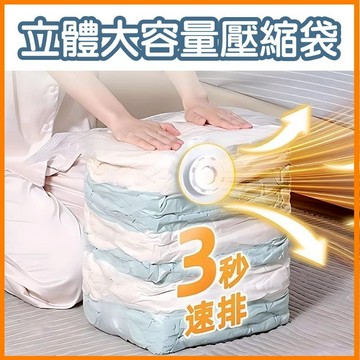 紅帽嚴選💖加厚 立體壓縮真空袋💖 重複使用 免抽氣 防潮衣物袋 快速排氣換季收納收納袋旅行收納服收納袋 棉被收納，壓縮袋