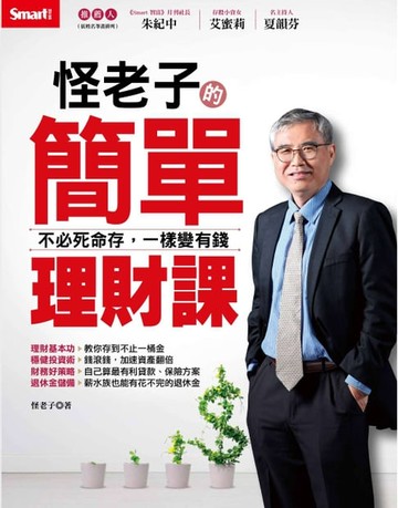 【電子書】怪老子的簡單理財課—不必死命存，一樣變有錢