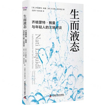 生而液態(齊格蒙特·鮑曼與年輕人的三場對談)(精)丨天龍圖書簡體字專賣店丨9787523613771 (tl2520)