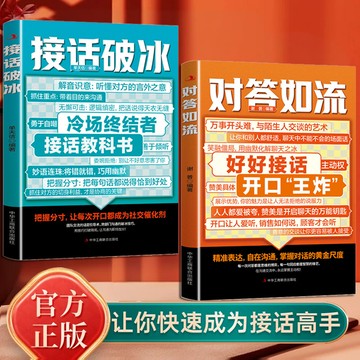 【正版速發】對答如流 接話破冰 從嘴笨到開口贏 職場晉升+高維社交+反PUA 三核話術體系 精準迴應拿捏所有戰場 逆襲交