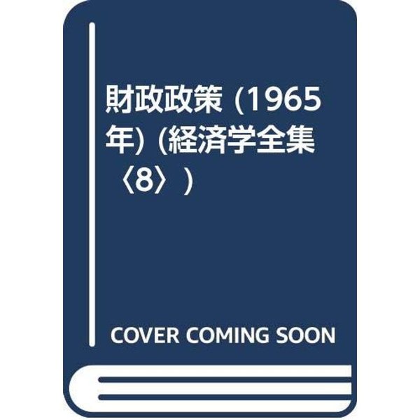 財政政策 (1965年) (経済学全集〈8〉)