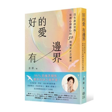 好的愛，有邊界：沒有誰該受傷，從揪心到暖心的50個邊界正念練習