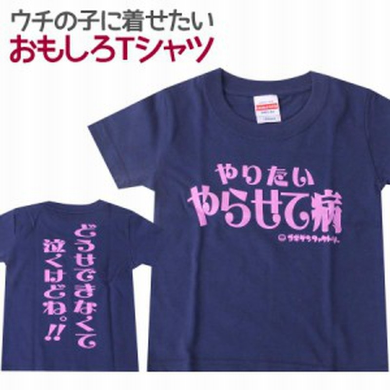 キッズｔシャツ やらせて病 キッズ 子供服 男の子 女の子 半袖 Tシャツ おもしろ 面白 100cm 110cm 1cm 通販 Lineポイント最大1 0 Get Lineショッピング