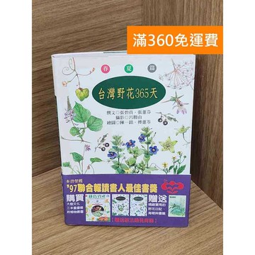 【雷根360免運】【送贈品】臺灣野花365天. 春夏篇 #七成新 #九成新【P-N2292】