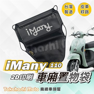 【皮革印刷】iMany 車廂置物袋 i Many 110 置物袋 車廂收納袋 坐墊置物袋 皮革置物袋 網袋 光陽 愛魅力